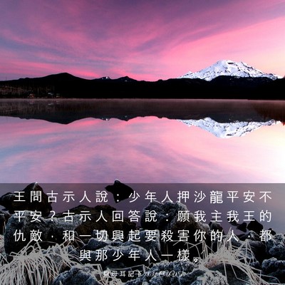 Picture 03 - 撒 母 耳 記 下 18:32 CUVT - 王 問 古 示 人 說 ： 少 年 人 押 沙 - Bible Verse Picture