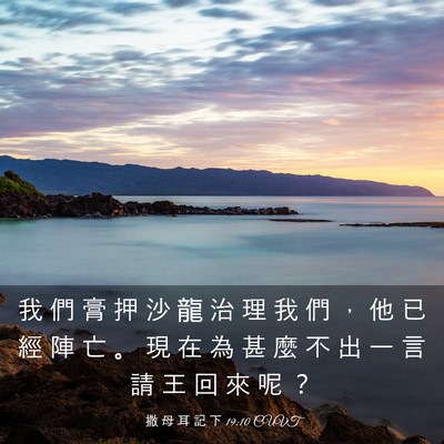 Picture 03 - 撒 母 耳 記 下 19:10 CUVT - 我 們 膏 押 沙 龍 治 理 我 們 ， 他 - Bible Verse Picture
