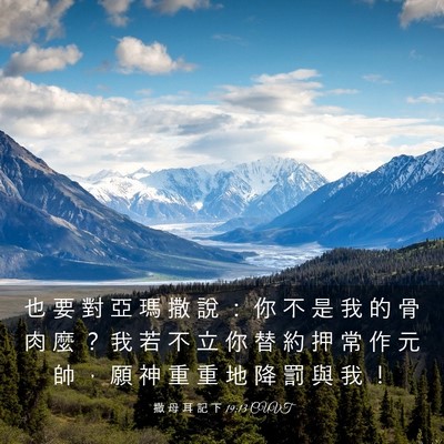 Picture 03 - 撒 母 耳 記 下 19:13 CUVT - 也 要 對 亞 瑪 撒 說 ： 你 不 是 我 - Bible Verse Picture