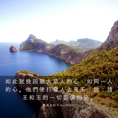 Picture 03 - 撒 母 耳 記 下 19:14 CUVT - 如 此 就 挽 回 猶 大 眾 人 的 心 ， - Bible Verse Picture