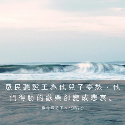 Picture 03 - 撒 母 耳 記 下 19:2 CUVT - 眾 民 聽 說 王 為 他 兒 子 憂 愁 ， - Bible Verse Picture
