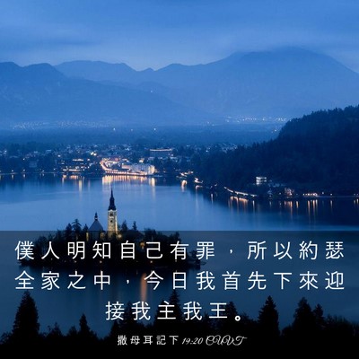 Picture 03 - 撒 母 耳 記 下 19:20 CUVT - 僕 人 明 知 自 己 有 罪 ， 所 以 約 - Bible Verse Picture