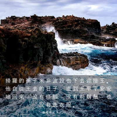 Picture 03 - 撒 母 耳 記 下 19:24 CUVT - 掃 羅 的 孫 子 米 非 波 設 也 下 去 - Bible Verse Picture