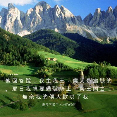 Picture 03 - 撒 母 耳 記 下 19:26 CUVT - 他 回 答 說 ： 我 主 我 王 ， 僕 人 - Bible Verse Picture