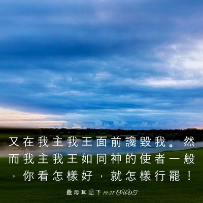 Picture 03 - 撒 母 耳 記 下 19:27 CUVT - 又 在 我 主 我 王 面 前 讒 毀 我 。 - Bible Verse Picture