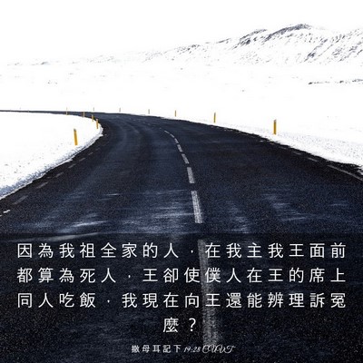 Picture 03 - 撒 母 耳 記 下 19:28 CUVT - 因 為 我 祖 全 家 的 人 ， 在 我 主 - Bible Verse Picture
