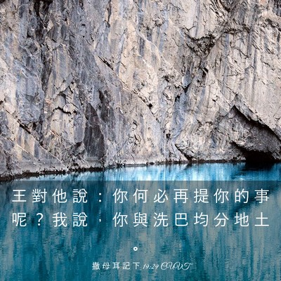 Picture 03 - 撒 母 耳 記 下 19:29 CUVT - 王 對 他 說 ： 你 何 必 再 提 你 的 - Bible Verse Picture