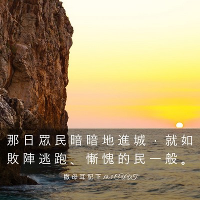 Picture 03 - 撒 母 耳 記 下 19:3 CUVT - 那 日 眾 民 暗 暗 地 進 城 ， 就 如 - Bible Verse Picture