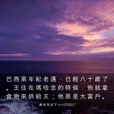 Picture 03 - 撒 母 耳 記 下 19:32 CUVT - 巴 西 萊 年 紀 老 邁 ， 已 經 八 十 - Bible Verse Picture