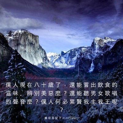 Picture 03 - 撒 母 耳 記 下 19:35 CUVT - 僕 人 現 在 八 十 歲 了 ， 還 能 嘗 - Bible Verse Picture