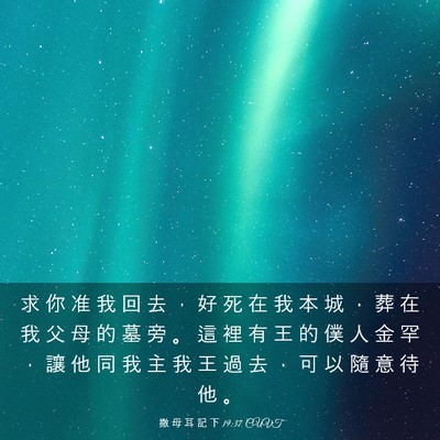 Picture 03 - 撒 母 耳 記 下 19:37 CUVT - 求 你 准 我 回 去 ， 好 死 在 我 本 - Bible Verse Picture