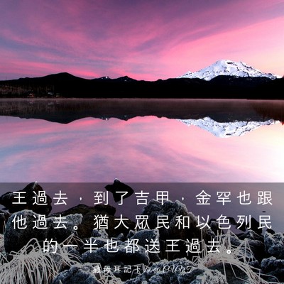 Picture 03 - 撒 母 耳 記 下 19:40 CUVT - 王 過 去 ， 到 了 吉 甲 ， 金 罕 也 - Bible Verse Picture
