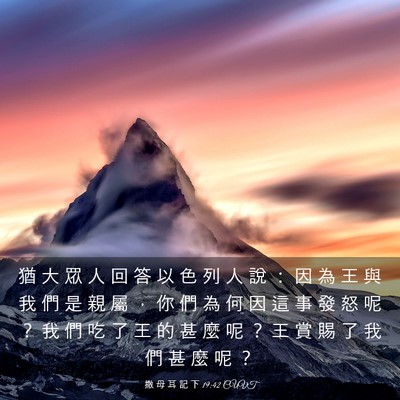 Picture 03 - 撒 母 耳 記 下 19:42 CUVT - 猶 大 眾 人 回 答 以 色 列 人 說 ： - Bible Verse Picture