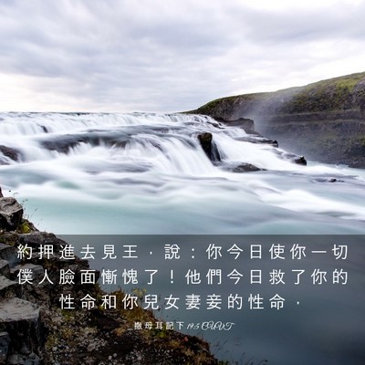 Picture 03 - 撒 母 耳 記 下 19:5 CUVT - 約 押 進 去 見 王 ， 說 ： 你 今 日 - Bible Verse Picture