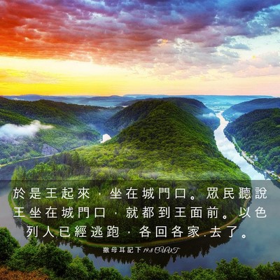 Picture 03 - 撒 母 耳 記 下 19:8 CUVT - 於 是 王 起 來 ， 坐 在 城 門 口 。 - Bible Verse Picture