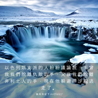 Picture 03 - 撒 母 耳 記 下 19:9 CUVT - 以 色 列 眾 支 派 的 人 紛 紛 議 論 - Bible Verse Picture