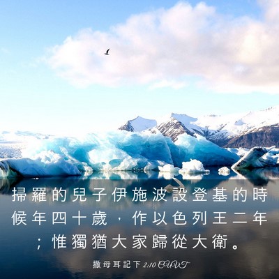Picture 03 - 撒 母 耳 記 下 2:10 CUVT - 掃 羅 的 兒 子 伊 施 波 設 登 基 的 - Bible Verse Picture