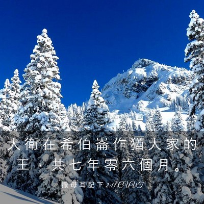 Picture 03 - 撒 母 耳 記 下 2:11 CUVT - 大 衛 在 希 伯 崙 作 猶 大 家 的 王 - Bible Verse Picture