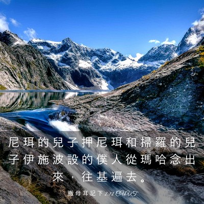 Picture 03 - 撒 母 耳 記 下 2:12 CUVT - 尼 珥 的 兒 子 押 尼 珥 和 掃 羅 的 - Bible Verse Picture