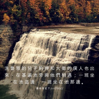 Picture 03 - 撒 母 耳 記 下 2:13 CUVT - 洗 魯 雅 的 兒 子 約 押 和 大 衛 的 - Bible Verse Picture