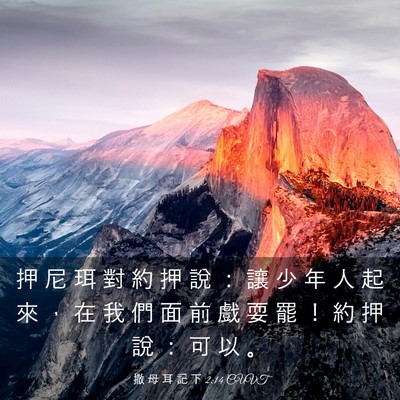 Picture 03 - 撒 母 耳 記 下 2:14 CUVT - 押 尼 珥 對 約 押 說 ： 讓 少 年 人 - Bible Verse Picture