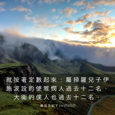 Picture 03 - 撒 母 耳 記 下 2:15 CUVT - 就 按 著 定 數 起 來 ： 屬 掃 羅 兒 - Bible Verse Picture