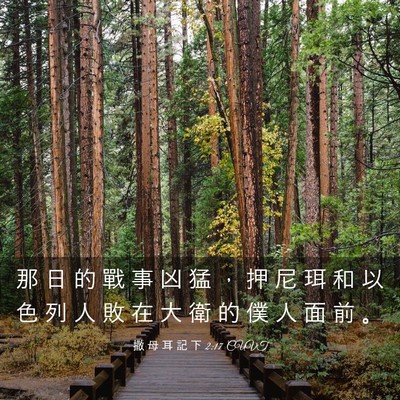 Picture 03 - 撒 母 耳 記 下 2:17 CUVT - 那 日 的 戰 事 凶 猛 ， 押 尼 珥 和 - Bible Verse Picture