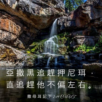Picture 03 - 撒 母 耳 記 下 2:19 CUVT - 亞 撒 黑 追 趕 押 尼 珥 ， 直 追 趕 - Bible Verse Picture