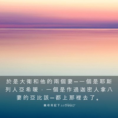 Picture 03 - 撒 母 耳 記 下 2:2 CUVT - 於 是 大 衛 和 他 的 兩 個 妻 ─ 一 - Bible Verse Picture