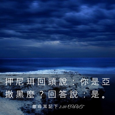 Picture 03 - 撒 母 耳 記 下 2:20 CUVT - 押 尼 珥 回 頭 說 ： 你 是 亞 撒 黑 - Bible Verse Picture
