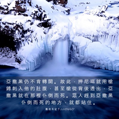 Picture 03 - 撒 母 耳 記 下 2:23 CUVT - 亞 撒 黑 仍 不 肯 轉 開 。 故 此 ， - Bible Verse Picture