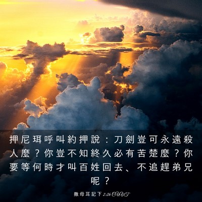 Picture 03 - 撒 母 耳 記 下 2:26 CUVT - 押 尼 珥 呼 叫 約 押 說 ： 刀 劍 豈 - Bible Verse Picture