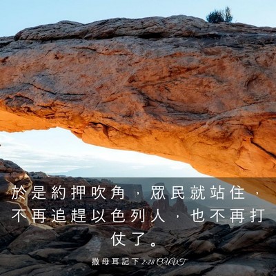 Picture 03 - 撒 母 耳 記 下 2:28 CUVT - 於 是 約 押 吹 角 ， 眾 民 就 站 住 - Bible Verse Picture