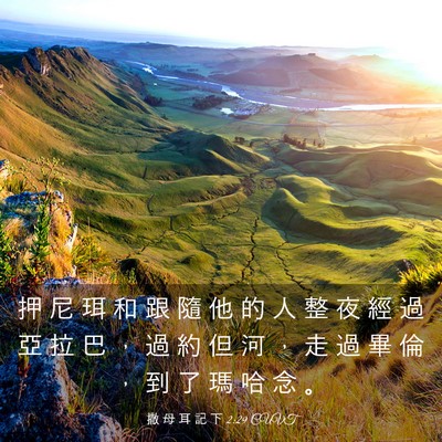 Picture 03 - 撒 母 耳 記 下 2:29 CUVT - 押 尼 珥 和 跟 隨 他 的 人 整 夜 經 - Bible Verse Picture