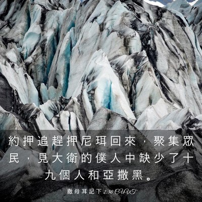 Picture 03 - 撒 母 耳 記 下 2:30 CUVT - 約 押 追 趕 押 尼 珥 回 來 ， 聚 集 - Bible Verse Picture
