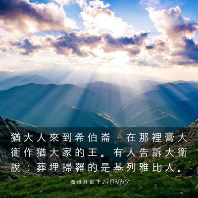 Picture 03 - 撒 母 耳 記 下 2:4 CUVT - 猶 大 人 來 到 希 伯 崙 ， 在 那 裡 - Bible Verse Picture