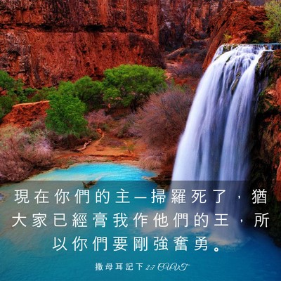Picture 03 - 撒 母 耳 記 下 2:7 CUVT - 現 在 你 們 的 主 ─ 掃 羅 死 了 ， - Bible Verse Picture