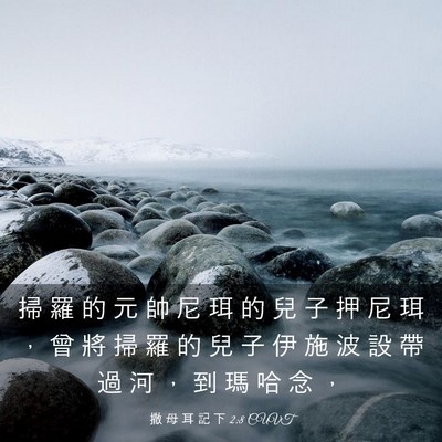 Picture 03 - 撒 母 耳 記 下 2:8 CUVT - 掃 羅 的 元 帥 尼 珥 的 兒 子 押 尼 - Bible Verse Picture
