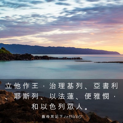 Picture 03 - 撒 母 耳 記 下 2:9 CUVT - 立 他 作 王 ， 治 理 基 列 、 亞 書 - Bible Verse Picture