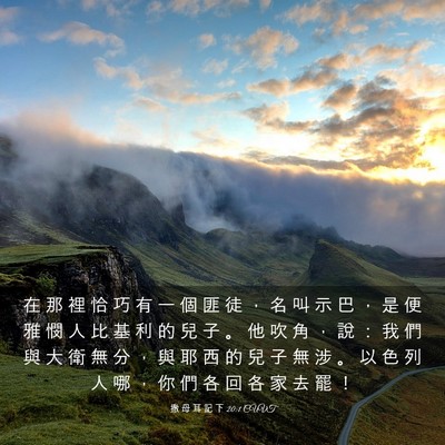 Picture 03 - 撒 母 耳 記 下 20:1 CUVT - 在 那 裡 恰 巧 有 一 個 匪 徒 ， 名 - Bible Verse Picture