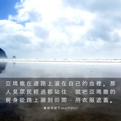 Picture 03 - 撒 母 耳 記 下 20:12 CUVT - 亞 瑪 撒 在 道 路 上 滾 在 自 己 的 - Bible Verse Picture