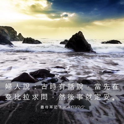 Picture 03 - 撒 母 耳 記 下 20:18 CUVT - 婦 人 說 ： 古 時 有 話 說 ， 當 先 - Bible Verse Picture