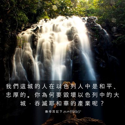 Picture 03 - 撒 母 耳 記 下 20:19 CUVT - 我 們 這 城 的 人 在 以 色 列 人 中 - Bible Verse Picture