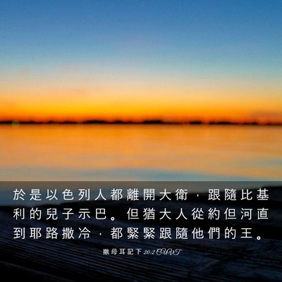 Picture 03 - 撒 母 耳 記 下 20:2 CUVT - 於 是 以 色 列 人 都 離 開 大 衛 ， - Bible Verse Picture