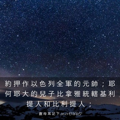 Picture 03 - 撒 母 耳 記 下 20:23 CUVT - 約 押 作 以 色 列 全 軍 的 元 帥 ； - Bible Verse Picture