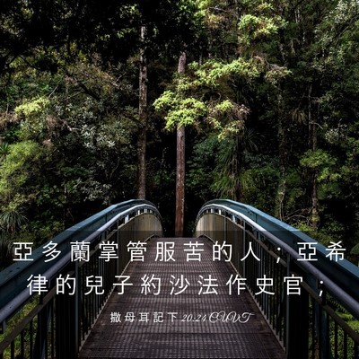 Picture 03 - 撒 母 耳 記 下 20:24 CUVT - 亞 多 蘭 掌 管 服 苦 的 人 ； 亞 希 - Bible Verse Picture