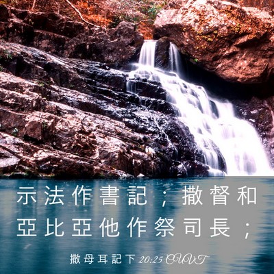 Picture 03 - 撒 母 耳 記 下 20:25 CUVT - 示 法 作 書 記 ； 撒 督 和 亞 比 亞 - Bible Verse Picture
