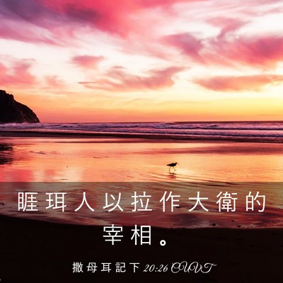 Picture 03 - 撒 母 耳 記 下 20:26 CUVT - 睚 珥 人 以 拉 作 大 衛 的 宰 相 - Bible Verse Picture