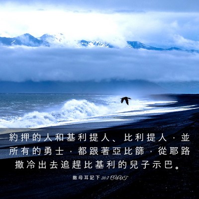 Picture 03 - 撒 母 耳 記 下 20:7 CUVT - 約 押 的 人 和 基 利 提 人 、 比 利 - Bible Verse Picture
