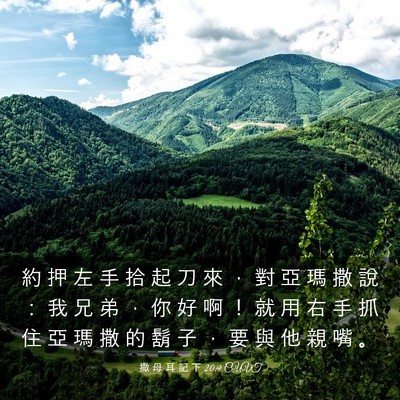 Picture 03 - 撒 母 耳 記 下 20:9 CUVT - 約 押 左 手 拾 起 刀 來 ， 對 亞 瑪 - Bible Verse Picture